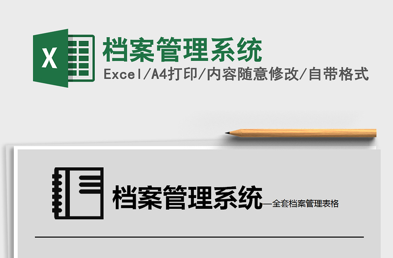 2022年檔案管理系統(tǒng)免費(fèi)下載