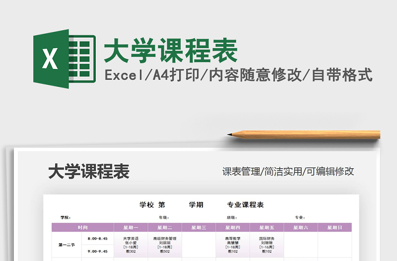 2021年大學(xué)課程表
