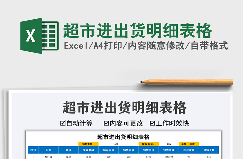 2021超市進出貨明細(xì)表格免費下載