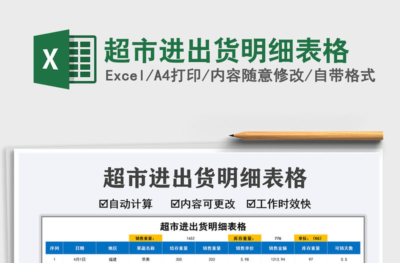 2021超市進出貨明細表格免費下載