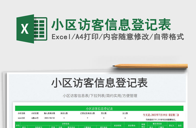 小區訪客信息登記表