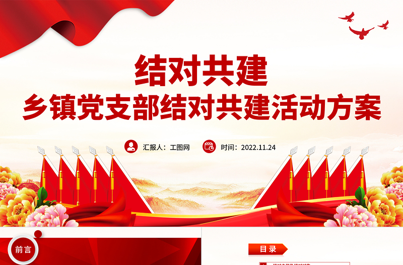 2022結(jié)對(duì)共建PPT簡(jiǎn)潔實(shí)用鄉(xiāng)鎮(zhèn)黨支部結(jié)對(duì)共建活動(dòng)方案黨建專題課件