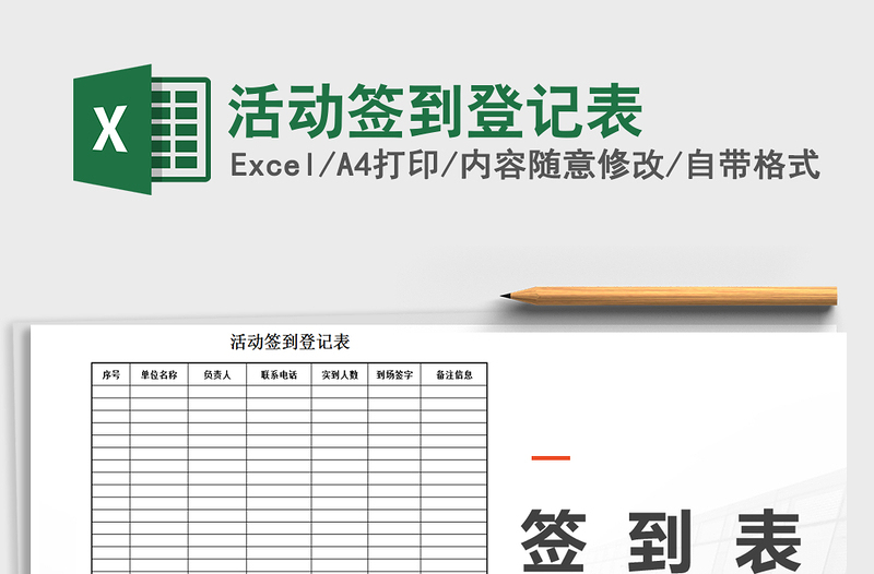 2021年活動簽到登記表免費(fèi)下載