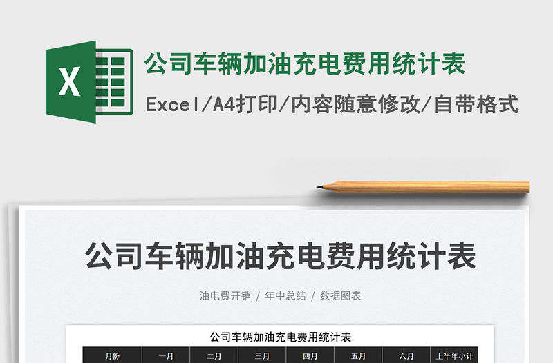 2023公司車輛加油充電費用統計表免費下載