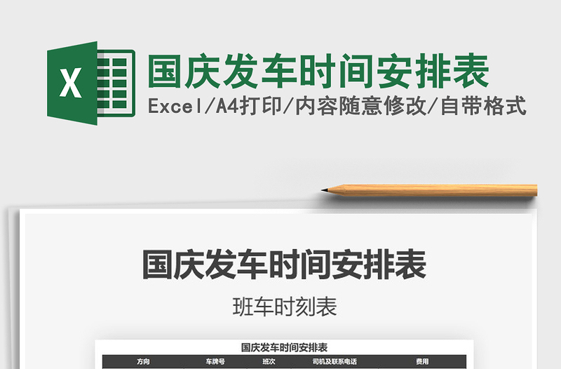 2021年國(guó)慶發(fā)車時(shí)間安排表