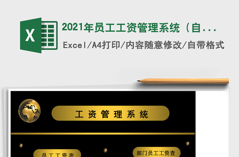 2021年員工工資管理系統（自動生成工資條）查詢統計
