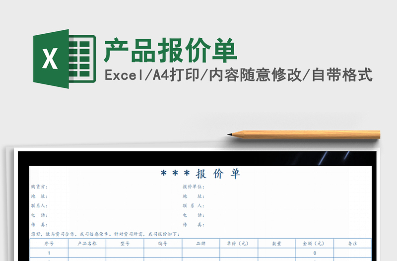 2022產(chǎn)品報價單免費下載