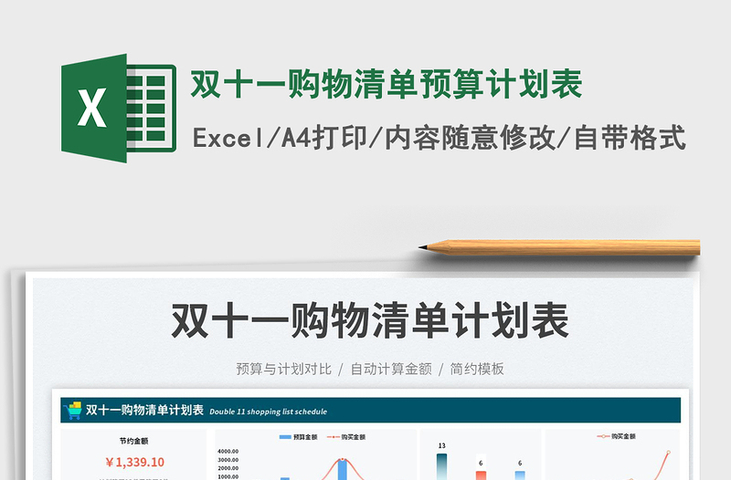 雙十一購(gòu)物清單預(yù)算計(jì)劃表