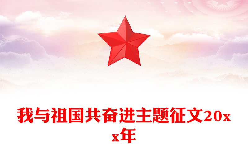 我與祖國(guó)共奮進(jìn)主題征文20xx年