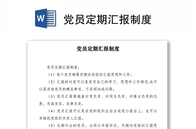 2021党员定期汇报制度