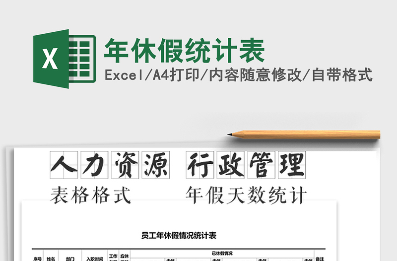 2022年年休假統(tǒng)計(jì)表免費(fèi)下載