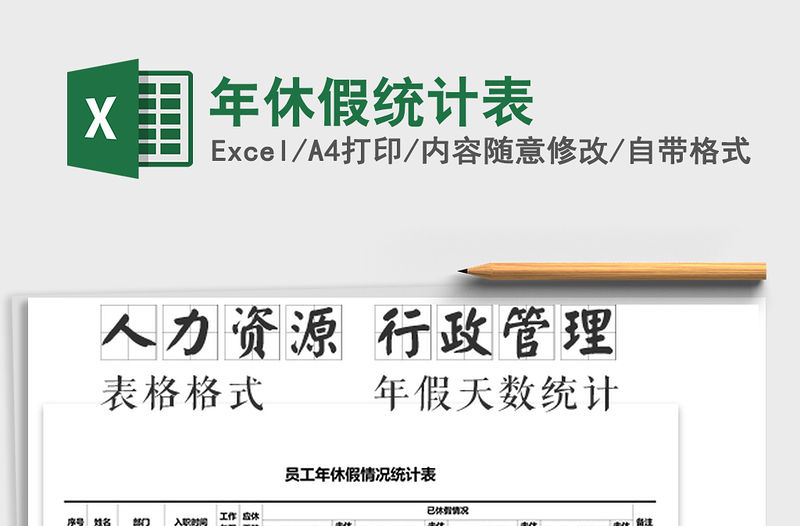 2022年年休假統計表免費下載