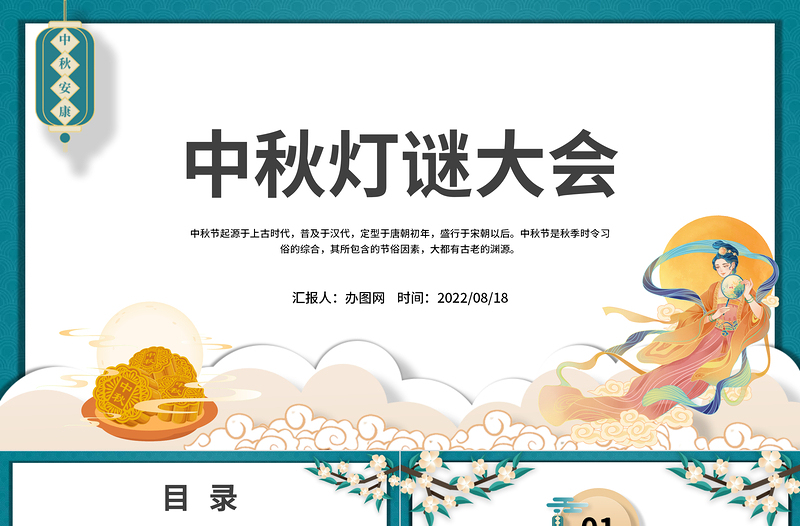 2022中秋燈謎大會(huì)PPT紅色中國(guó)風(fēng)中國(guó)傳統(tǒng)節(jié)日中秋節(jié)燈謎大會(huì)課件模板