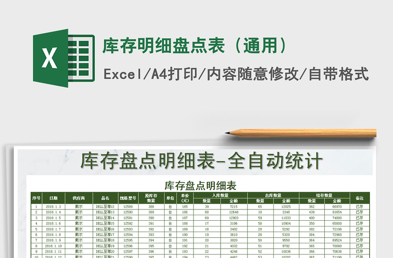 2021年庫存明細(xì)盤點(diǎn)表(通用)