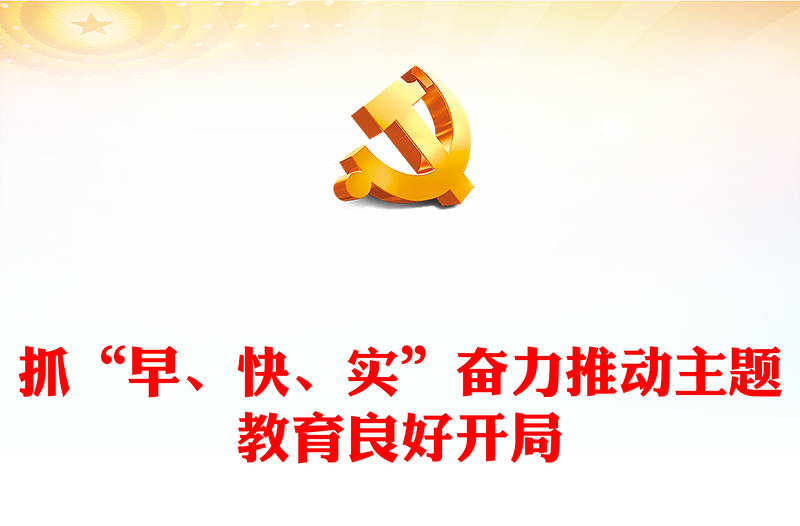 抓“早、快、實(shí)”奮力推動(dòng)主題教育良好開(kāi)局