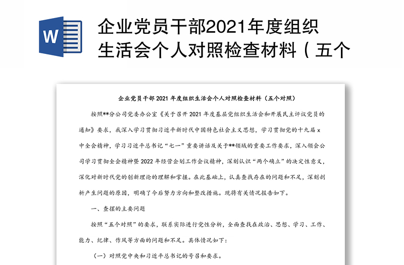 企业党员干部2021年度组织生活会个人对照检查材料（五个对照）