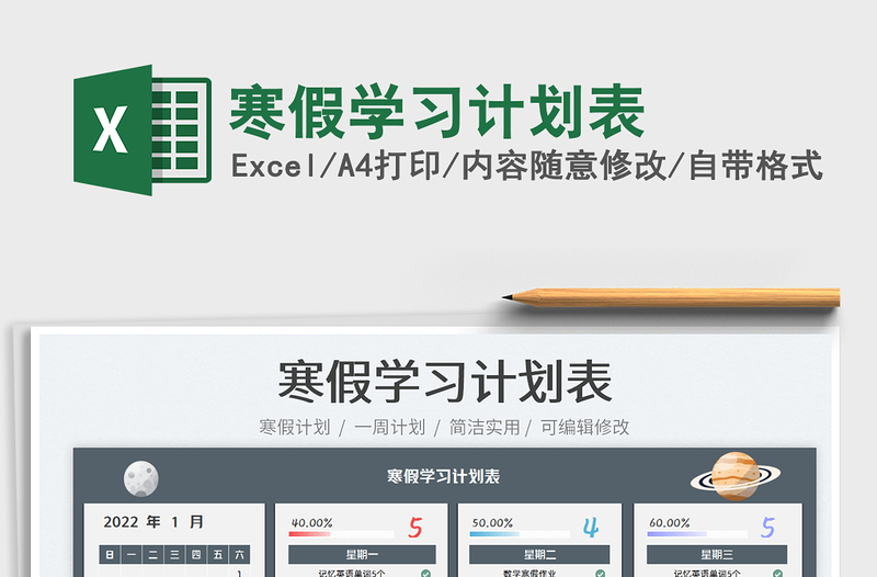 2022寒假學習計劃表免費下載