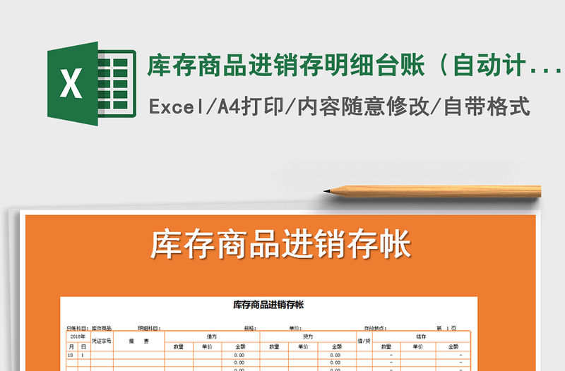 2021年庫存商品進銷存明細臺賬（自動計算）免費下載