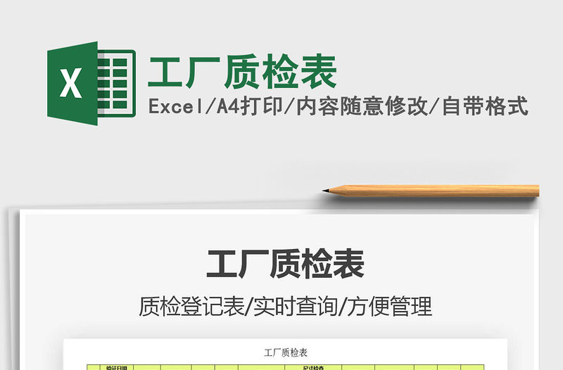 2021年工廠質(zhì)檢表
