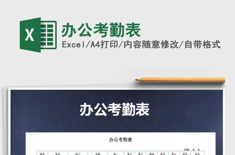 2021年辦公考勤表