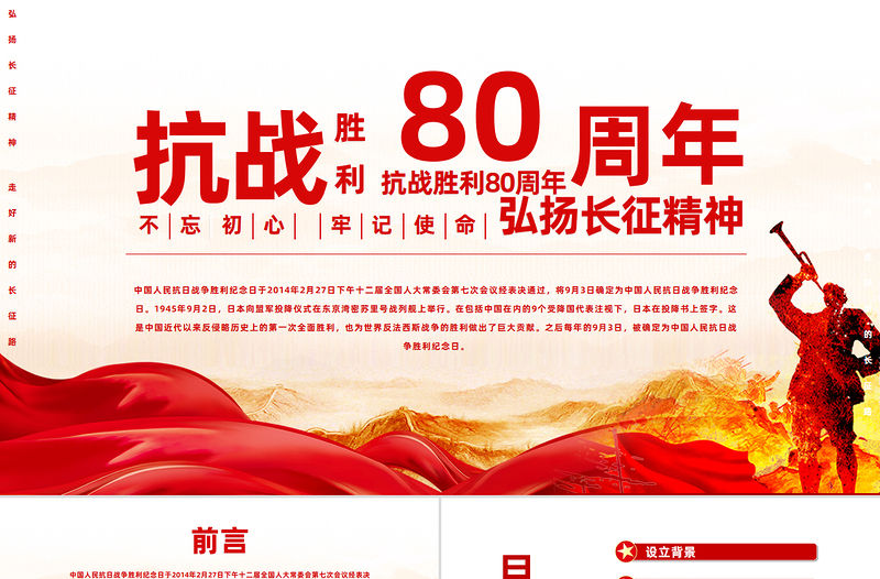 紀(jì)念抗戰(zhàn)勝利80周年P(guān)PT紅色精美風(fēng)中國(guó)人民抗日戰(zhàn)爭(zhēng)勝利紀(jì)念日課件模板