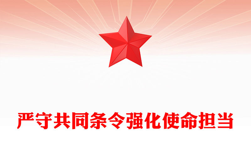 嚴守共同條令強化使命擔當