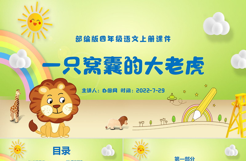 2022一只窩囊的大老虎PPT第19課小學(xué)四年級(jí)語文上冊(cè)部編人教版教學(xué)課件