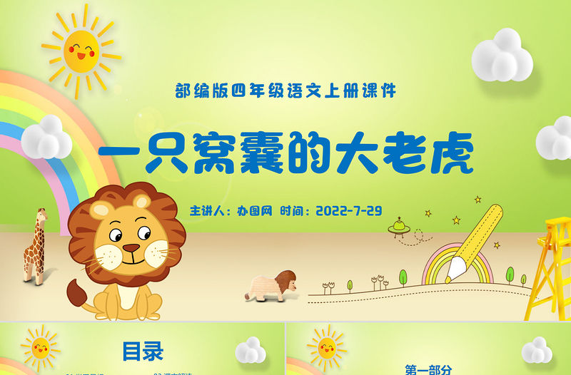 2022一只窩囊的大老虎PPT第19課小學(xué)四年級(jí)語(yǔ)文上冊(cè)部編人教版教學(xué)課件