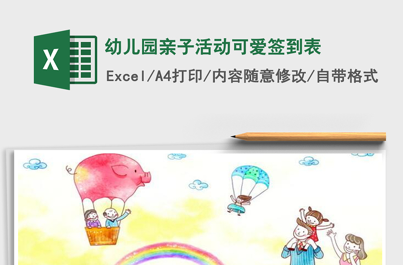 2022幼兒園親子活動(dòng)可愛簽到表免費(fèi)下載