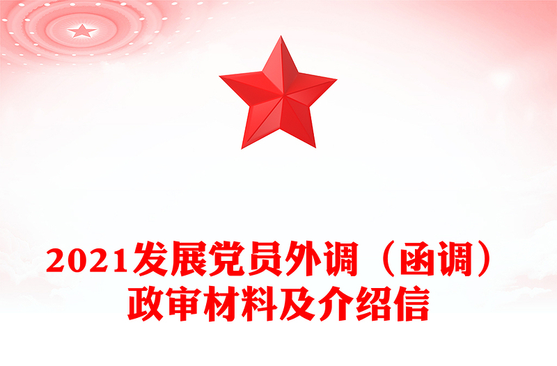 2021發(fā)展黨員外調(diào)(函調(diào))政審材料及介紹信
