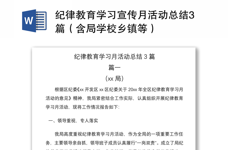 2021纪律教育学习宣传月活动总结3篇（含局学校乡镇等）