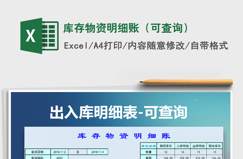 2021年庫(kù)存物資明細(xì)賬(可查詢)