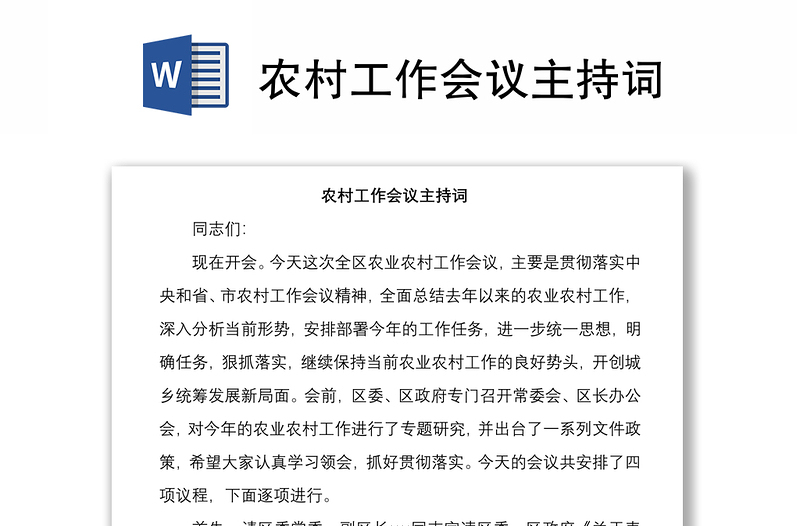 2021農(nóng)村工作會(huì)議主持詞
