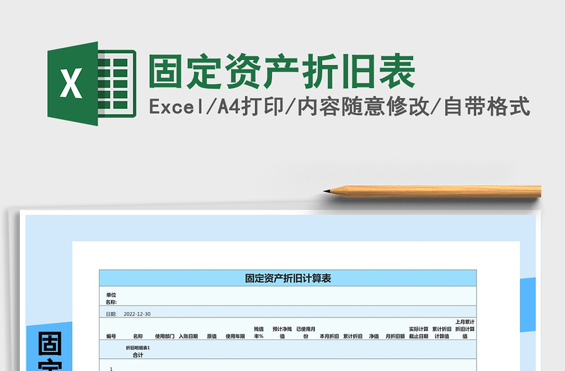 2022固定资产折旧表免费下载