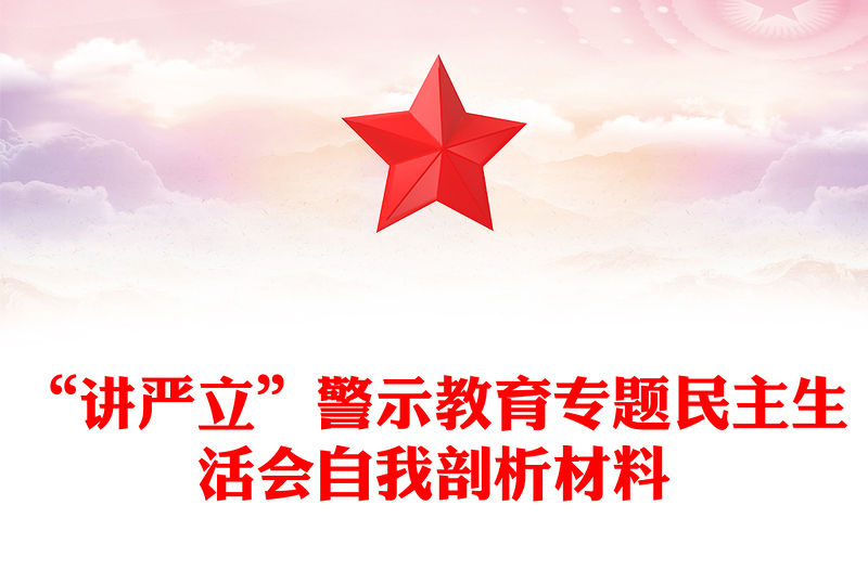 “講嚴(yán)立”警示教育專(zhuān)題民主生活會(huì)自我剖析材料