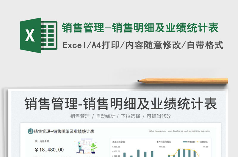 銷售管理-銷售明細及業(yè)績統(tǒng)計表