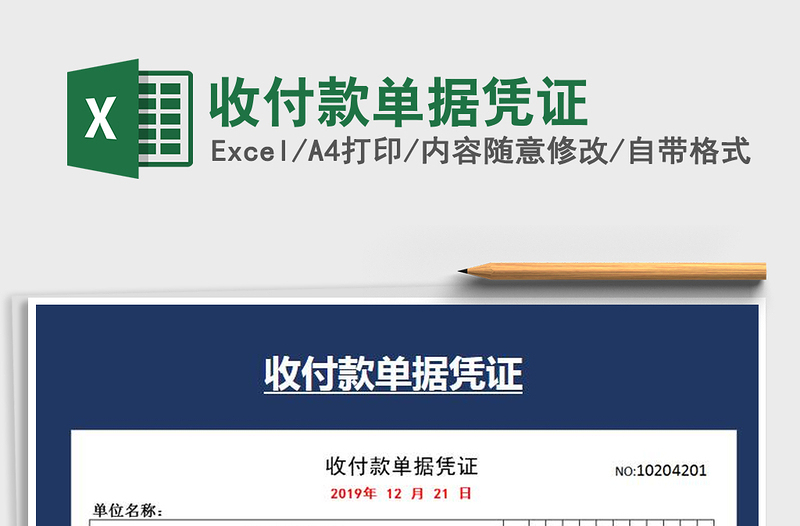 2021年收付款單據(jù)憑證