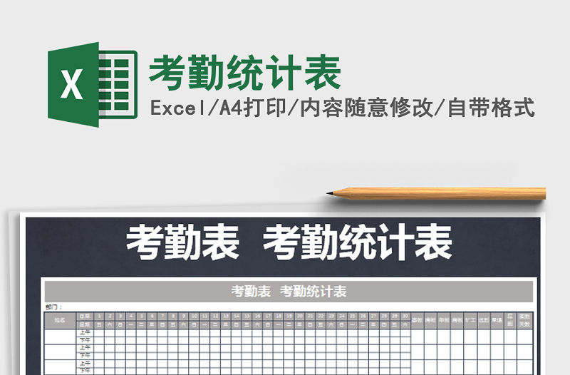 2022年考勤統(tǒng)計(jì)表免費(fèi)下載