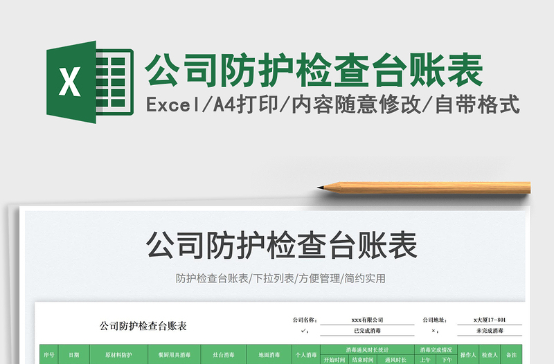公司防護(hù)檢查臺(tái)賬表