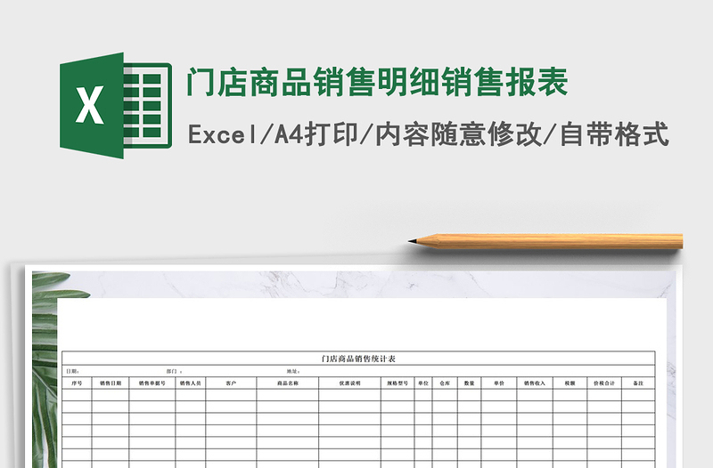 2021年門店商品銷售明細(xì)銷售報表