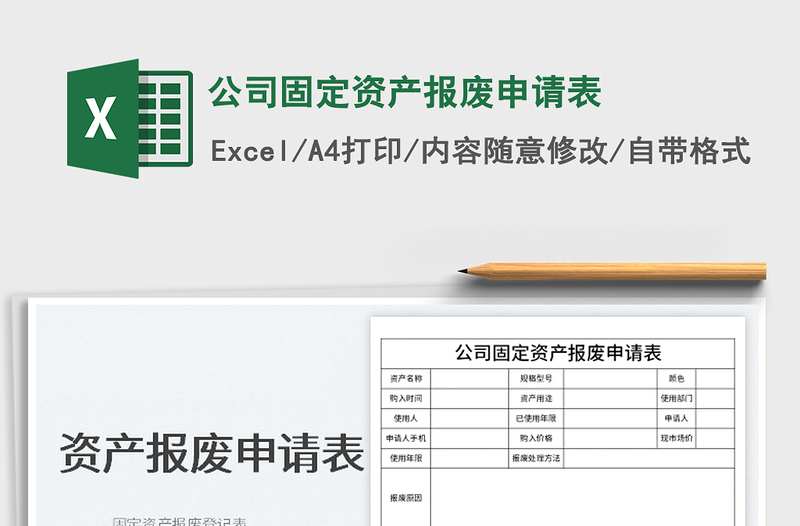 2022公司固定资产报废申请表免费下载