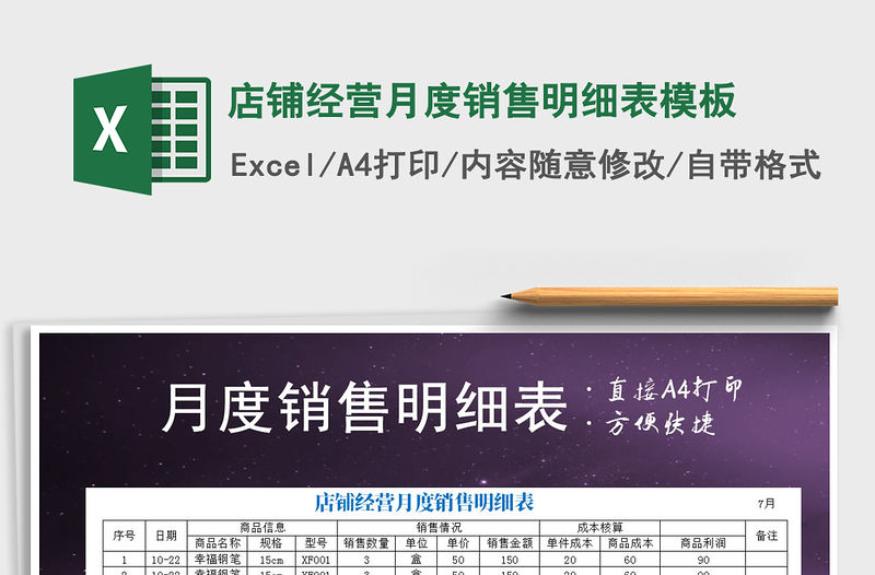 2021年店鋪經(jīng)營月度銷售明細表模板免費下載