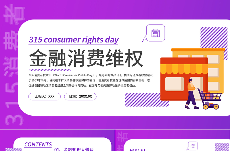 2023金融消費(fèi)維權(quán)PPT商務(wù)風(fēng)315金融消費(fèi)維權(quán)宣傳課件模板下載