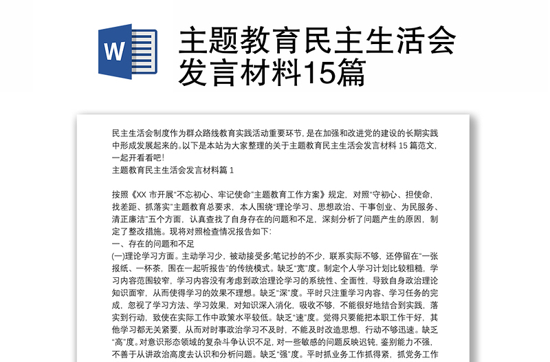 主題教育民主生活會(huì)發(fā)言材料15篇