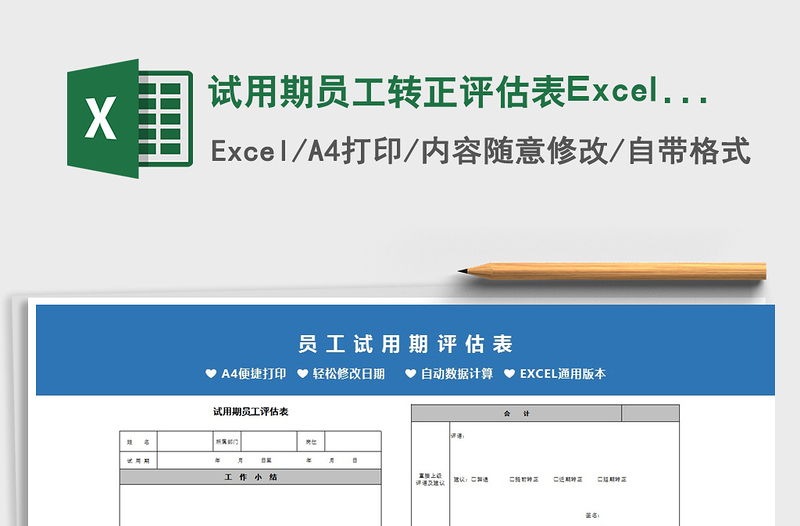 2022試用期員工轉(zhuǎn)正評估表Excel模板免費下載