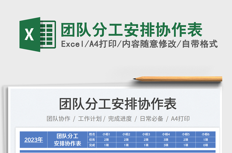 團(tuán)隊(duì)分工安排協(xié)作表免費(fèi)下載