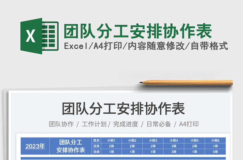 团队分工安排协作表免费下载