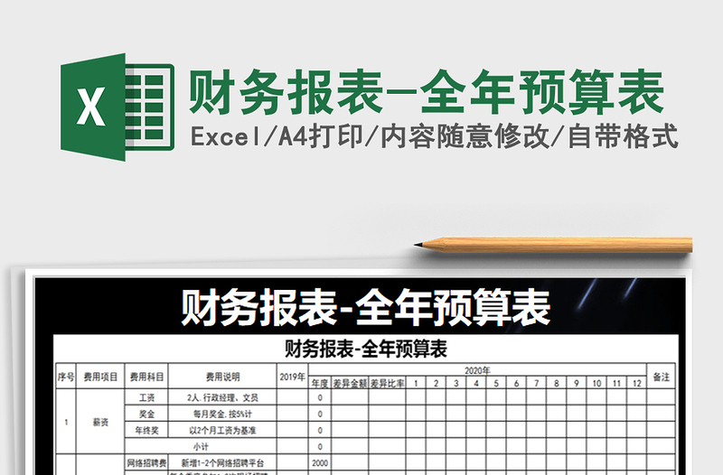 2021年財(cái)務(wù)報(bào)表-全年預(yù)算表