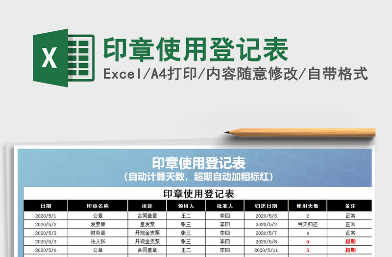 2021年印章使用登记表免费下载