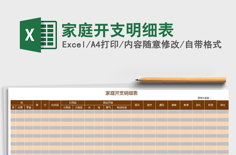 2022年家庭开支明细表免费下载